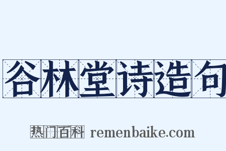 谷林堂诗造句是什么意思的图片